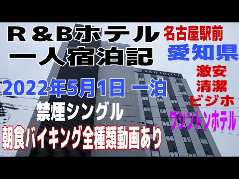 R＆Bホテル名古屋駅前 一人宿泊記 2022年5月1日一泊 禁煙シングル 朝食バイキング全種類動画あり