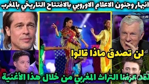 ها وليدى 🇲🇦 انبهار وجنون الاعلام الاوروبي عند مشاهدة افتتاح كاس امم افريقيا للسيدات