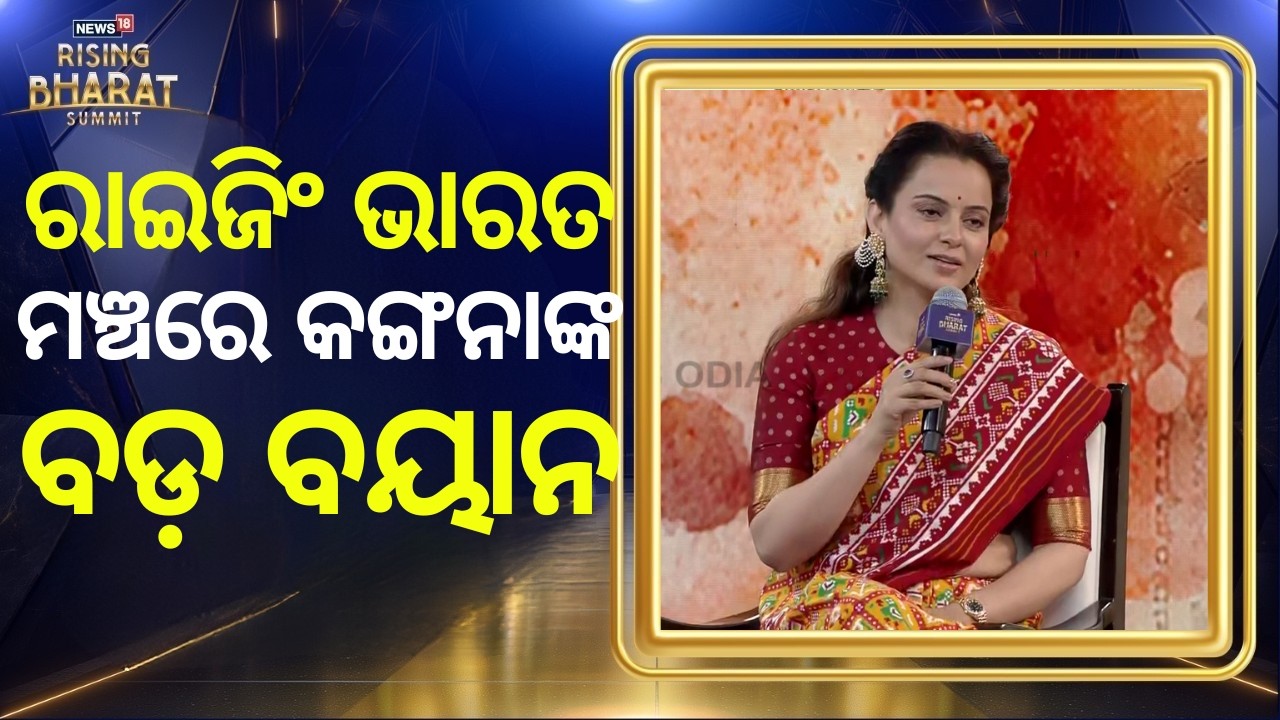 Rising Bharat Summit 2026: ରାଇଜିଂ ଭାରତ ମଞ୍ଚରେ କଙ୍ଗନା | Kangana Ranaut | Odia News