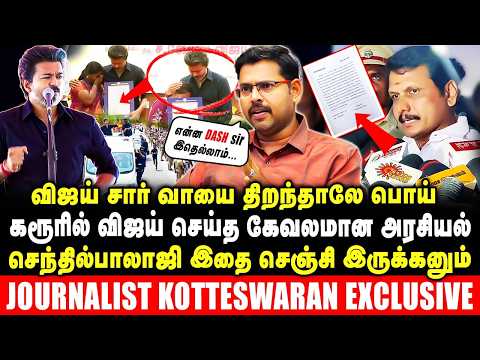 விஜய் சார் வாயை திறந்தாலே பொய்! கரூரில் கேவலமான அரசியல் | Kotteswaran interview