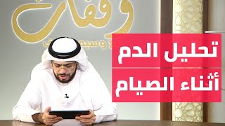 هل تحليل الدم يفطر الصائم || وقفات مع وسيم يوسف