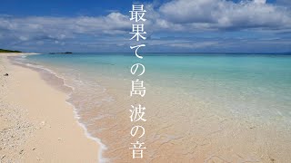 【最果ての島の青い海】波の音を聴くだけでリラックス効果＆癒される波動のパワースポット自然音【ニシ浜 波照間ブルー 勉強 安眠  作業 瞑想用】Wave Sounds Hateruma Japan