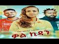 ቃል ኪዳን አዲስ ትሪለር ፊልም Kalkidan New Ethiopian Thriller Movie 2026 Ethiopia