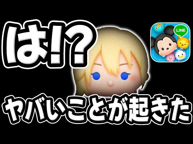 Tsum Tsum] Urgent!! I'm pissed Has this ever happened to me