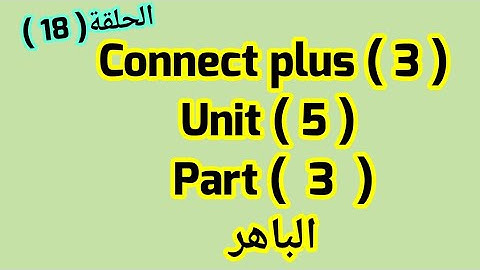 كونكت بلس للصف الثالث( Unit 5) ( part 3 & 4) من الباهر ازاى اشرحه لابنى بطريقه سهله
