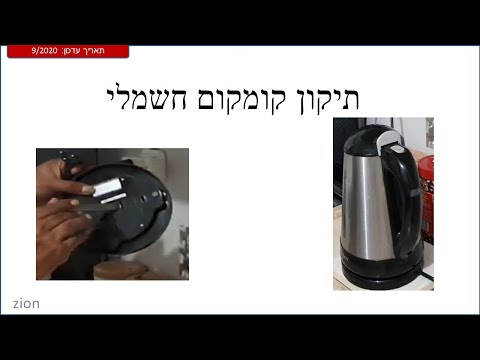 וִידֵאוֹ: כיצד לתקן קומקום