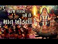 Aaj Garbe Rame Che Maat Khodali Re - KHODAL MAA NA GARBA