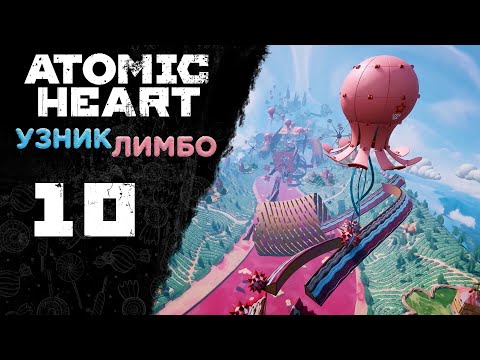 Видео: Atomic Heart: Узник Лимбо - Прохождение игры на русском [#10] | PC