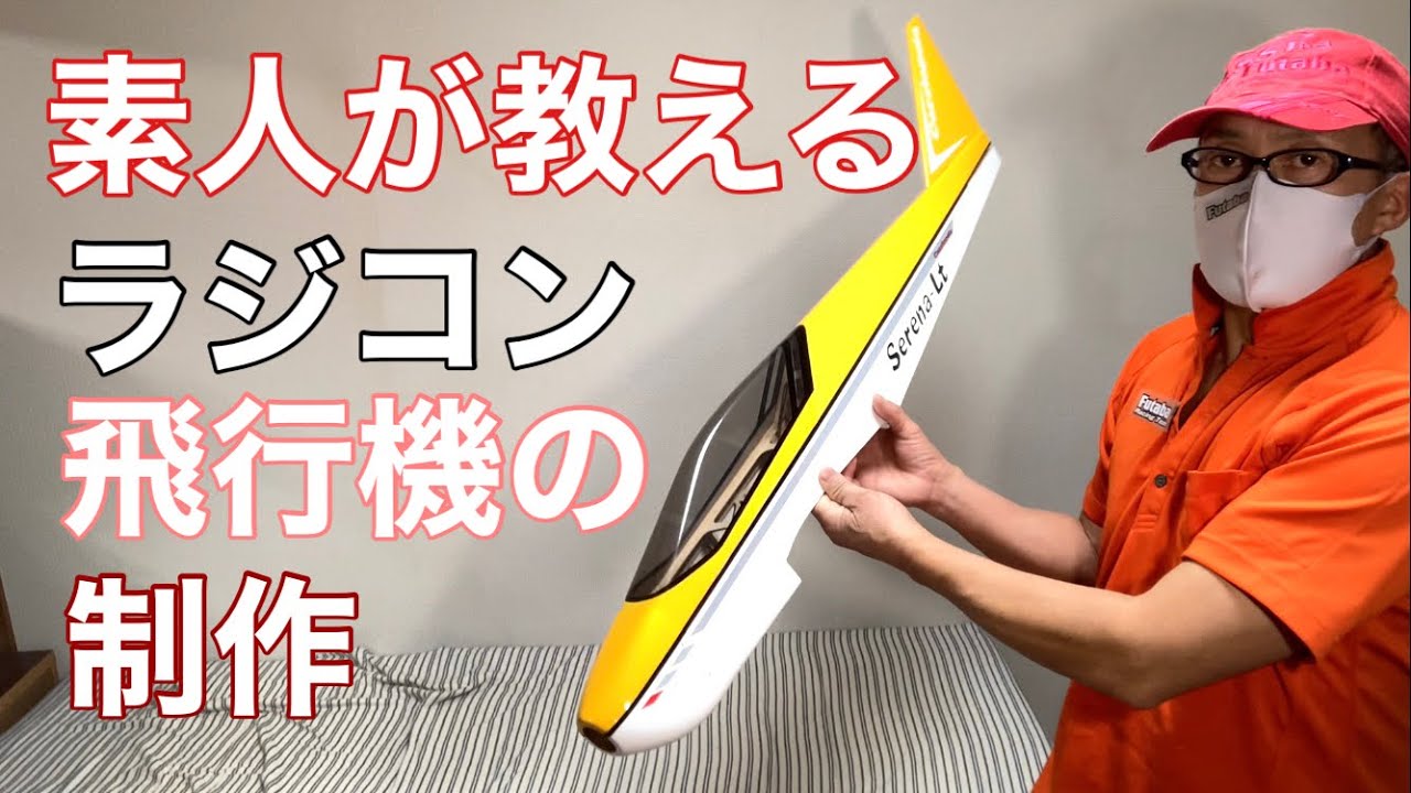 ラジコン飛行機の制作 - YouTube