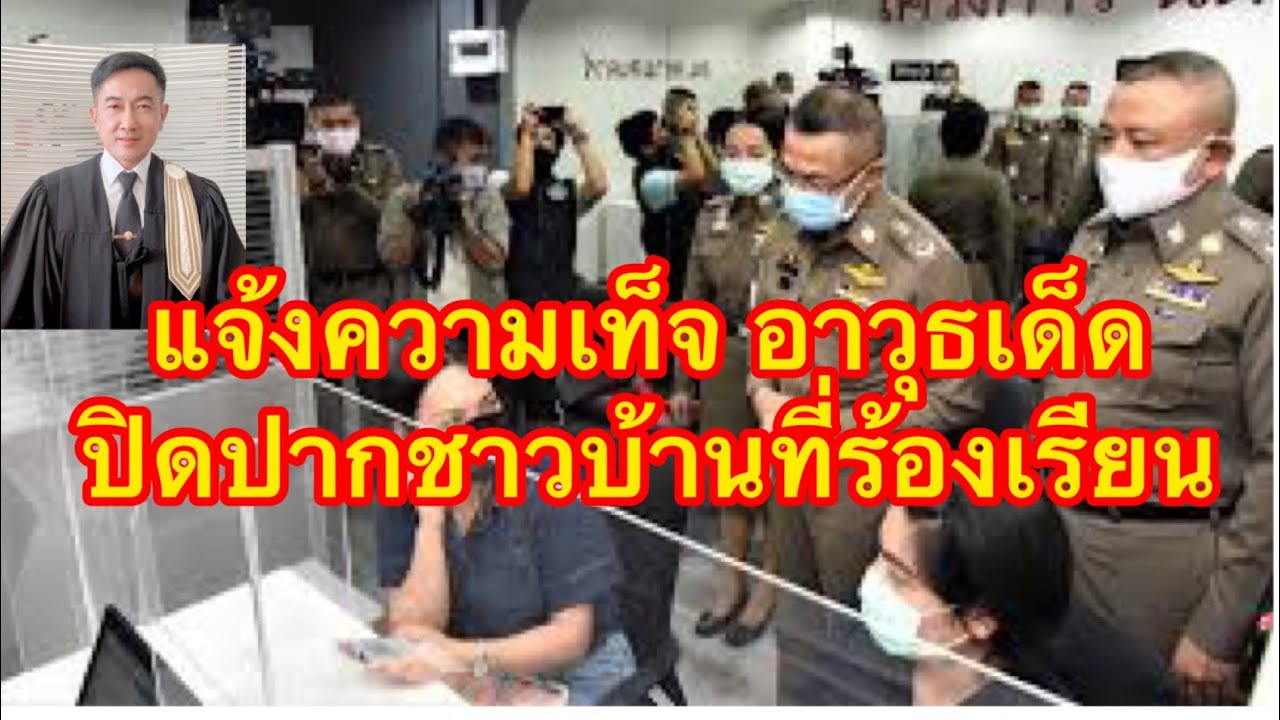 #แจ้งความเท็จ ไม้เด็ดเจ้าหน้าที่ใช้เล่นงานชาวบ้านที่ร้องเรียน ต้องกลัวจริงเหรอ.//