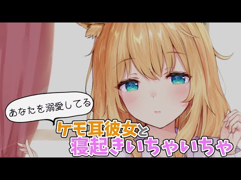 【男性向け】あなたを溺愛しているケモ耳彼女と寝起きいちゃいちゃ。【バイノーラル】