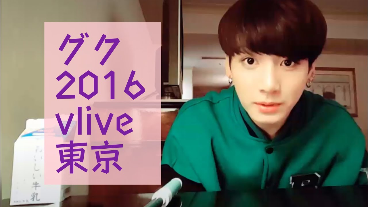 BTS》夜11時でも食べるジョングクのVLIVE/日本/2016年/当時19歳のグク