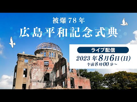 【LIVE】被爆78年 広島平和記念式典 8月6日午前8：00～