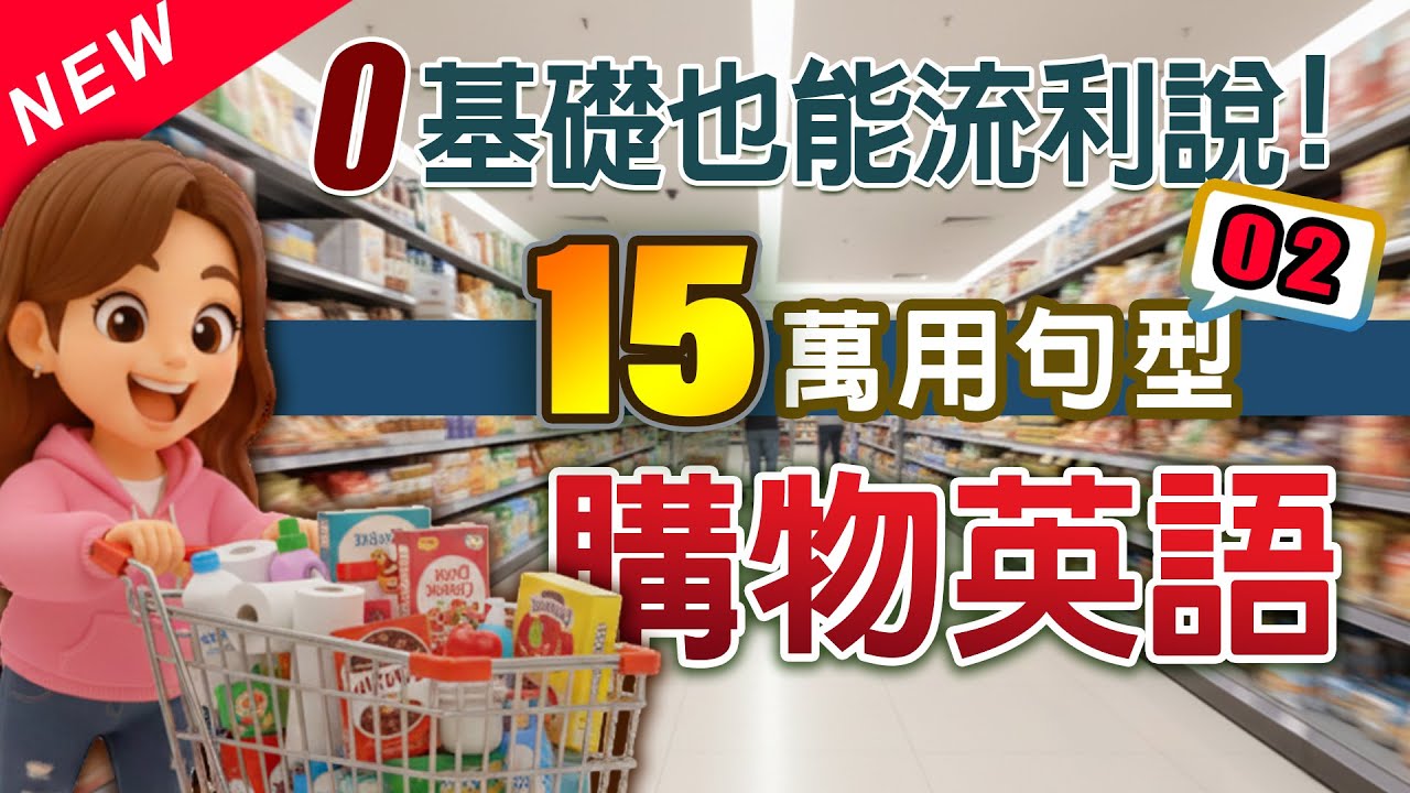 🛒15個購物英文萬用句型大全📚02 | 零基礎也能流利英文購物 | 5句生活對話重複練到會| 保母級聽力訓練 | English ...
