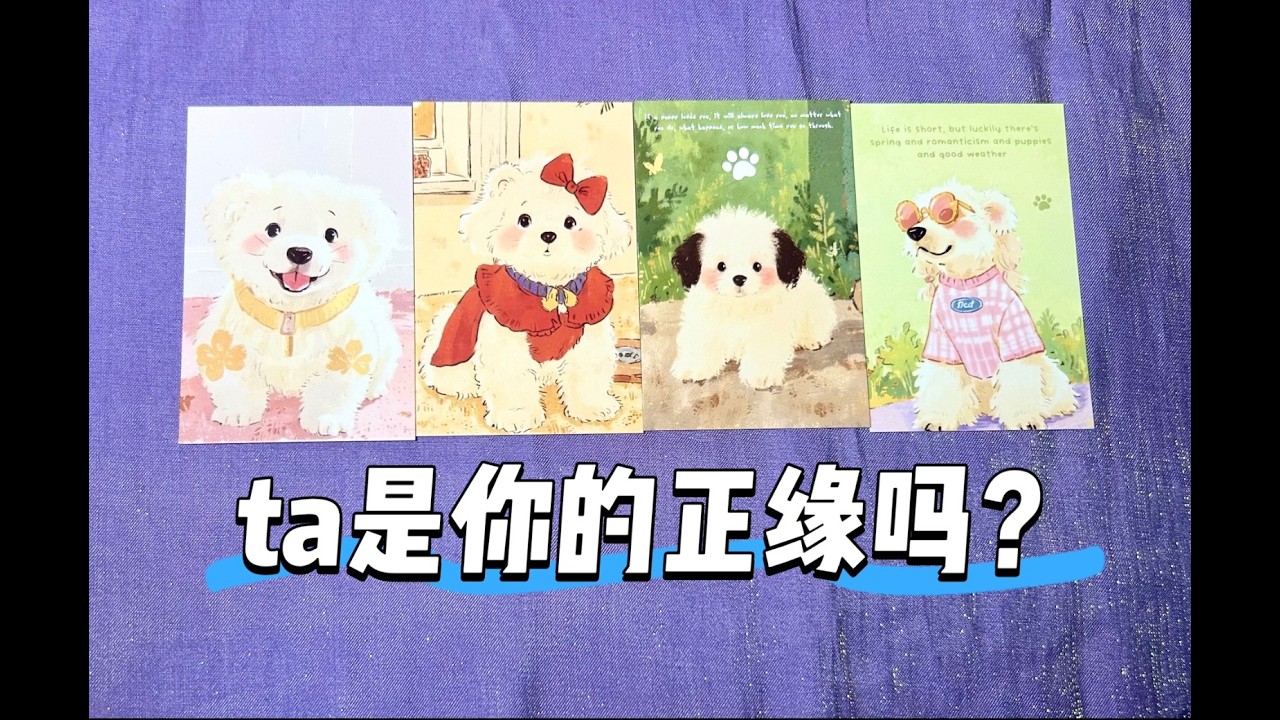 【慕斯塔羅】他是你的真命天子嗎？為何讓你們相遇？