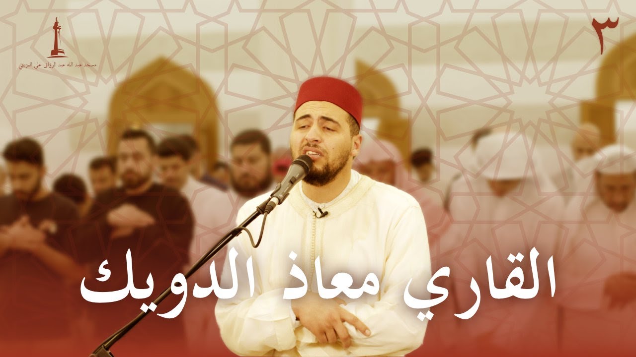 تراويح ليلة ٤ رمضان ١٤٤٤ هـ | القارئ معاذ الدويك | مسجد عبد الله وعبدالرزاق المزيني