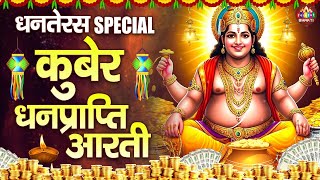 धनतेरस स्पेशल - कुबेर भगवान की आरती - Kuber Ji Ki Aarti - Dhanteras Aarti - Dhanteras 2025