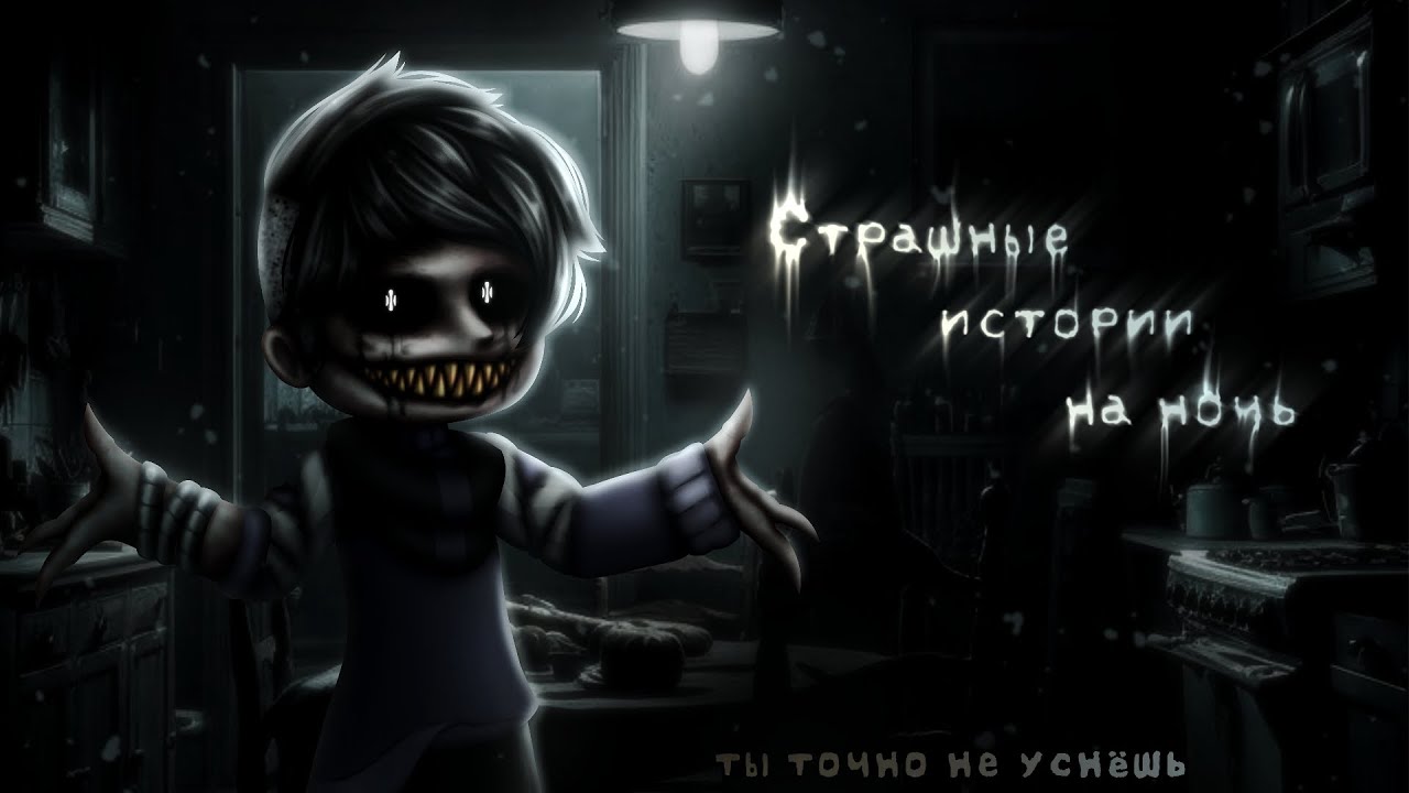 *•Страшные истории на ночь•* Gacha club/life/nox |134 часть| [час]