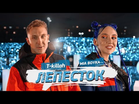 MIA BOYKA, T-killah - Лепесток (Премьера клипа 2021)