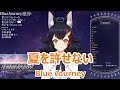 【歌詞付き】夏を許せない(Matsu o yurusenai)・Blue Journey【大神ミオ/歌枠(2024/2/11)】