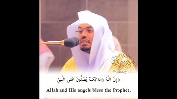 يا أيها الذين آمنوا صلوا عليه وسلموا تسليما - آية الصلاة على النبي بتلاوة الشيخ د. ياسر الدوسري