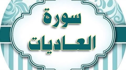 سورة #العاديات مكررة #الحصري المعلم