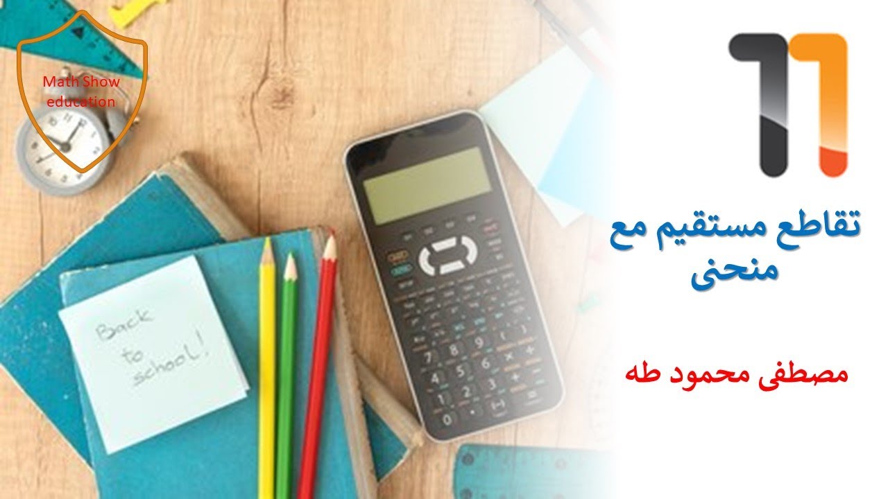 Math Show| تقاطع المستقيم مع منحنى الدالة التربيعية| الصف الحادي عشر