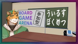【参加型】ウイルスを駆逐するケモノ！【宍虎針一/ケモノ系VTuber　#BOARDGAMEARENA】