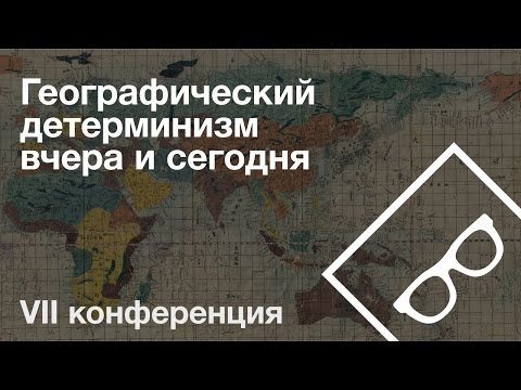 Географический детерминизм вчера и сегодня — VII конференция, часть 4