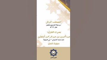 " أإله مع الله " من أروع التلاوات للشيخ عبدالمحسن أبابطين
