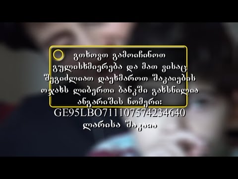 დავეხმაროთ შაკაიების ოჯახს