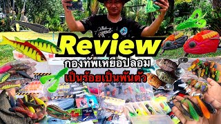 รีวิวเหยื่อปลอมน้าแจ็ค Review Fishing จะมีถึง 1,000 ตัวไหมครับ