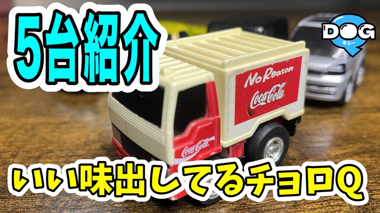 【レトロ】29年経っても走るチョロQ(choro-q)#19