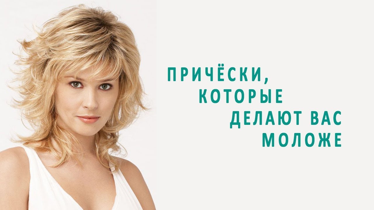 Причёски, которые делают вас моложе