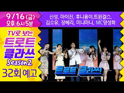 트로트클라쓰 32회 [예고]   ♬거문도.백도 은빛바다🏝(2부) 신성/마이진/김소유/후니용이/장혜리/트윈걸스/미니마니/MC양성화 9/16(금) 오후 6시