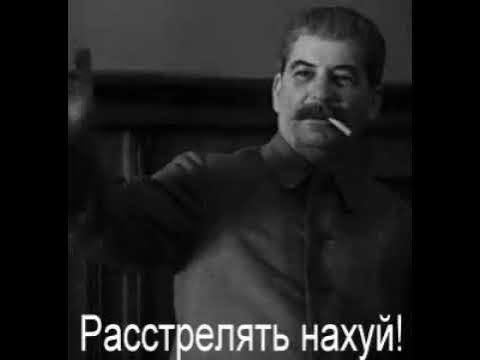 Сталин - Расстрелять на..й - YouTube