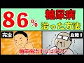 【糖尿病予防】糖尿病86%治った方法