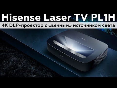 Обзор ультракороткофокусного 4К DLP-проектора Hisense Laser TV PL1H с «вечным» источником света