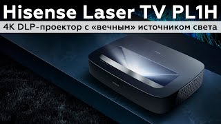 Обзор ультракороткофокусного 4К DLP-проектора Hisense Laser TV PL1H с «вечным» источником света