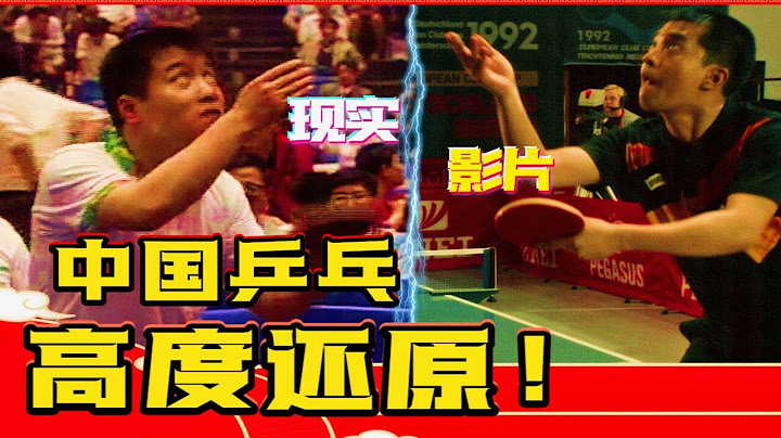 【派说电影】还原的有内味儿！挖挖《中国乒乓》中的运动员原型和技术细节等彩蛋！ - 天天要闻