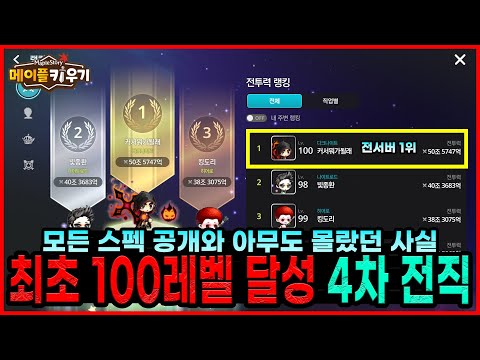 [메이플 키우기] 전서버 최초 100레벨 달성후 다크나이트 4차 전직과 모든 스펙 공개