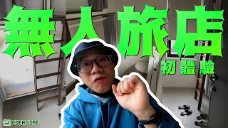 【EDEN Life】初次入住無人旅店全紀錄｜去台北時住宿怎麼選 ... 