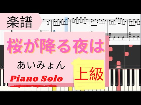 桜が降る夜は (上級) - あいみょん