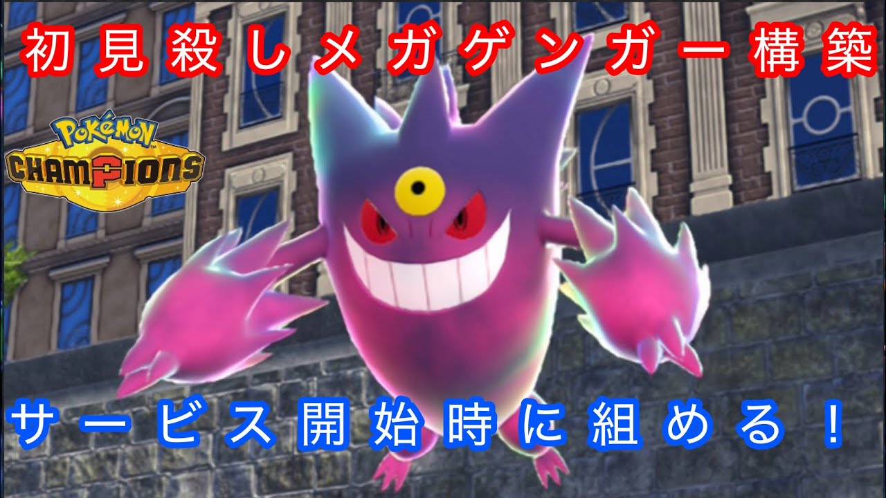 [ポケモンチャンピオンズ]サービス開始直後に組めるダブルの寿司メガゲンガー構築をご紹介します！