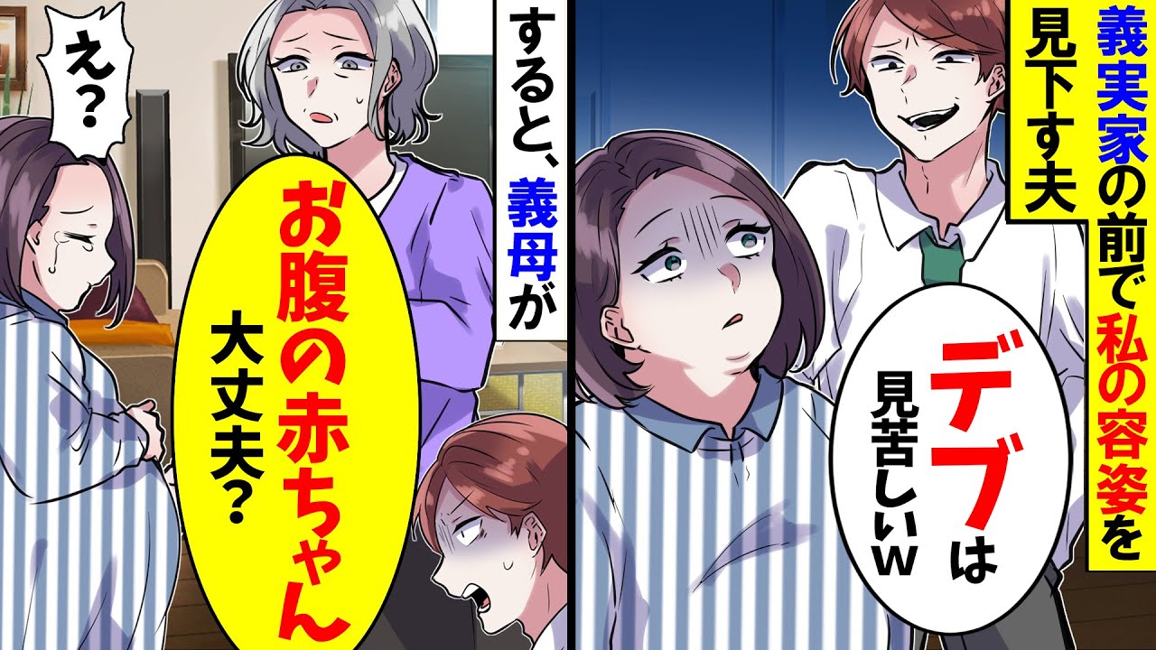 【アニメ】義家族の前で私サゲをやめない夫「キモデブは近付くな！」→私が太っている理由を義母が伝えると夫は顔面蒼白に...【スカッと】【スカッとする話】【漫画】【漫画動画】【2ch】