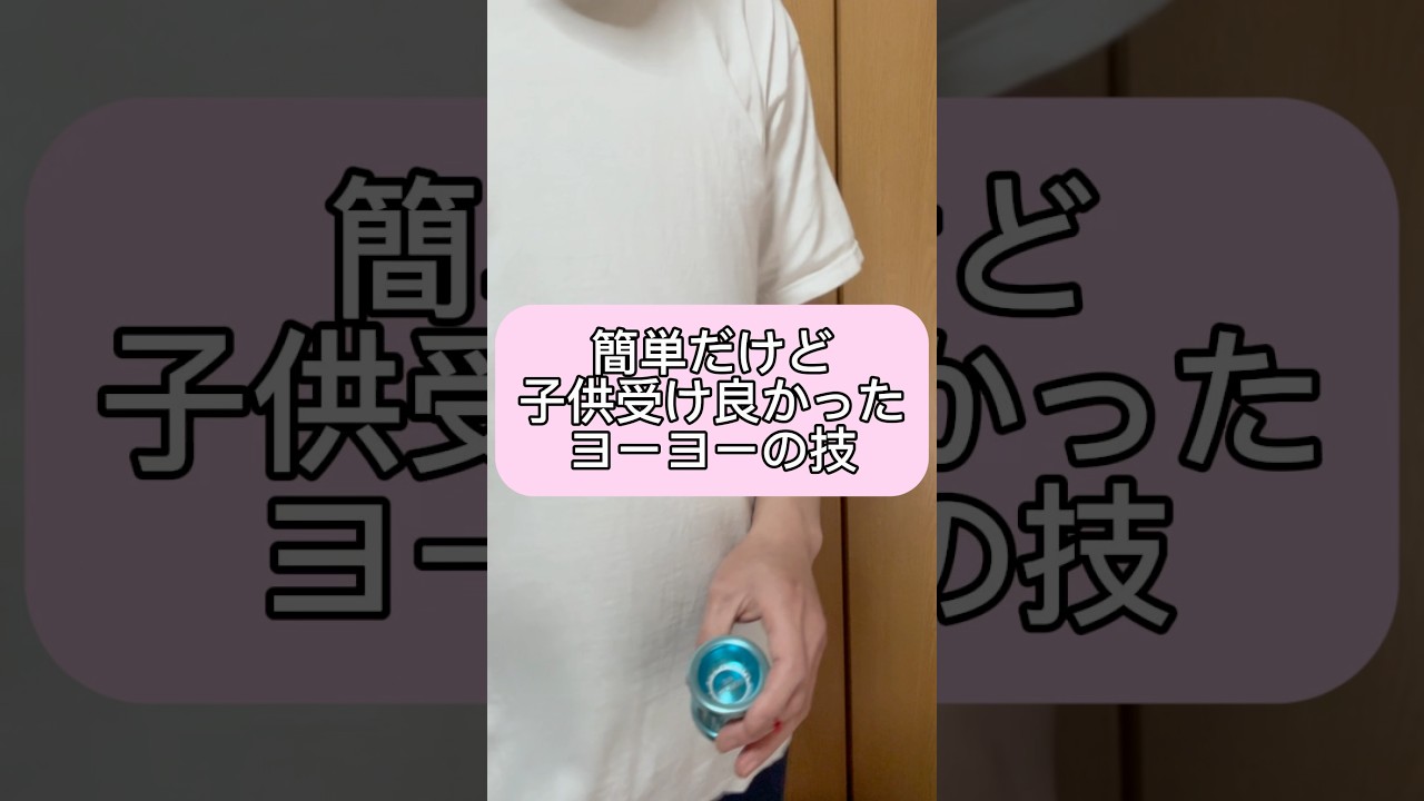 子供受け良かったヨーヨーの技⭐️#shorts #ヨーヨー #ヨーヨー技 #簡単#ハイパーヨーヨー