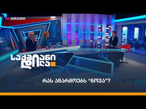 რას აწარმოებს “ნოვა”?