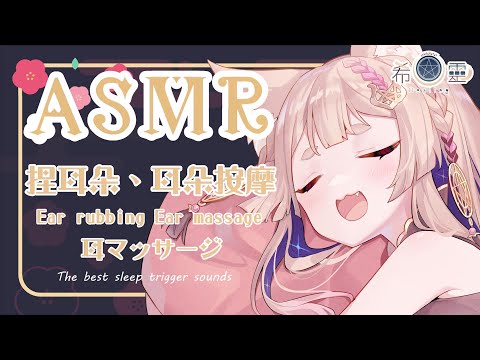 ASMR 台灣｜低底噪放鬆按摩｜Ear Massage｜耳のマッサージ【Healing希靈/VTuber】