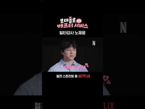 모솔 일타강사 노재윤의 연애 강의 | 모태솔로 <strong>애프터서비스</strong>