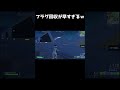 フラグ回収が早すぎるプロゲーマーｗ #shorts #ゲーム #fortnite #フォートナイト